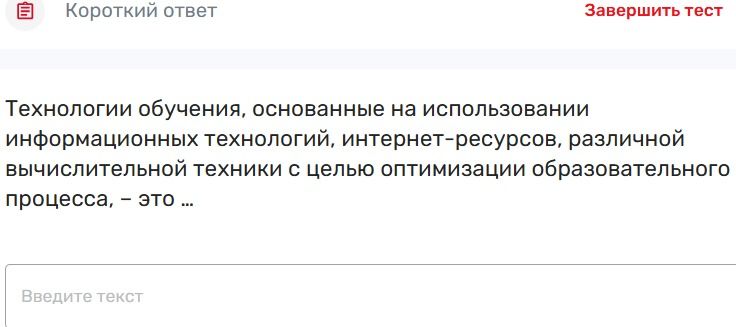 Фото задания: Технологии обучения, основанные на использовании информационных технологий, интернет-ресурсов и вычислительной техники для…