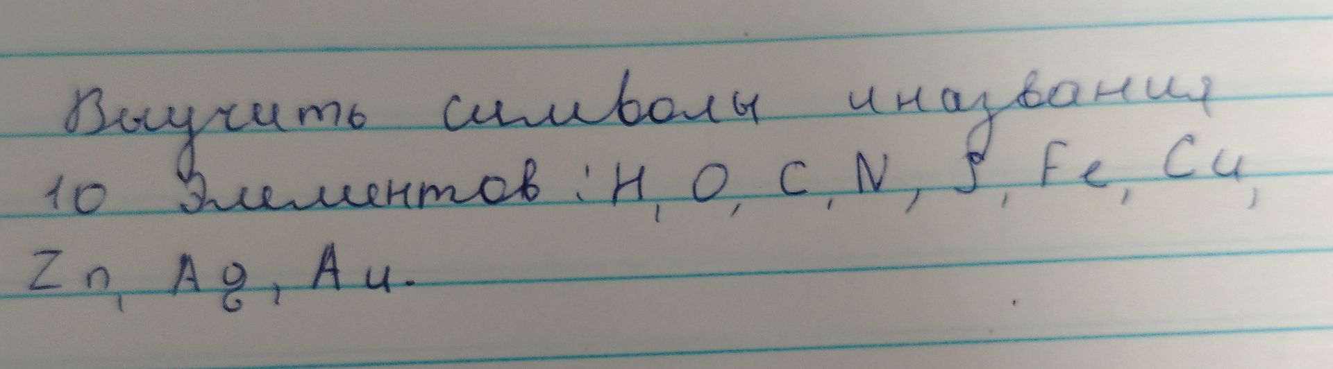 Фото задания: Выучить символы и названия 10 элементов: H, O, C, N, P, Fe, Cu, Zn, Ag, Au.