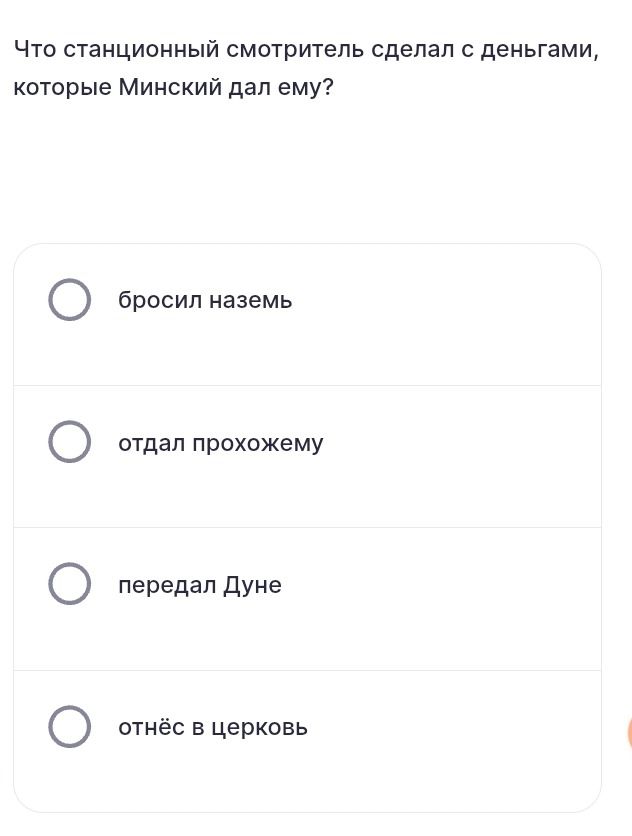 Фото задания: Что станционный смотритель сделал с деньгами, которые Минский дал ему? Варианты: бросил наземь; отдал прохожему; передал…