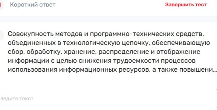 Фото задания: Совокупность методов и программно-технических средств, объединённых в технологическую цепочку, обеспечивающую сбор,…
