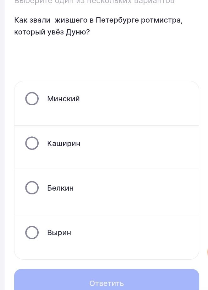 Фото задания: Как звали жившего в Петербурге ротмистра, который увёз Дуню? Варианты: Минский, Каширин, Белкин, Вырин.