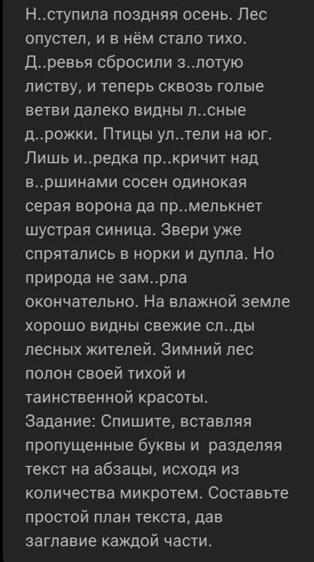 Фото задания: Спишите, вставляя пропущенные буквы и разделяя текст на абзацы, исходя из количества микротем. Составьте простой план текста,…