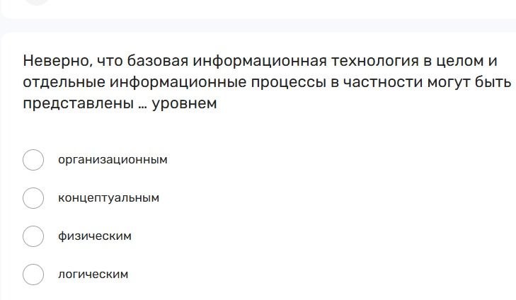 Фото задания: Неверно, что базовая информационная технология в целом и отдельные информационные процессы в частности могут быть…