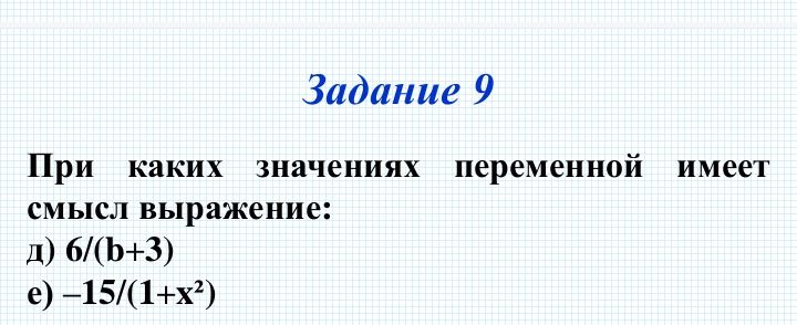 Фото задания: Задание 9. При каких значениях переменной имеет смысл выражение: д) 6/(b+3); е) −15/(1+x²)?