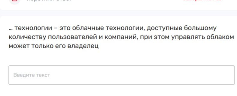 Фото задания: … технологии — это облачные технологии, доступные большому количеству пользователей и компаний, при этом управлять облаком…