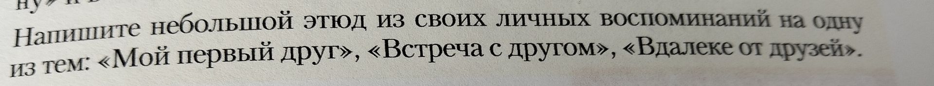 Фото задания: Напишите небольшой этюд из своих личных воспоминаний на одну из тем: «Мой первый друг», «Встреча с другом», «Вдалеке от…