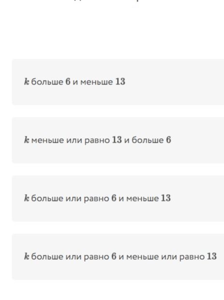Фото задания: На изображении видны варианты: «k больше 6 и меньше 13»; «k меньше или равно 13 и больше 6»; «k больше или равно 6 и меньше…