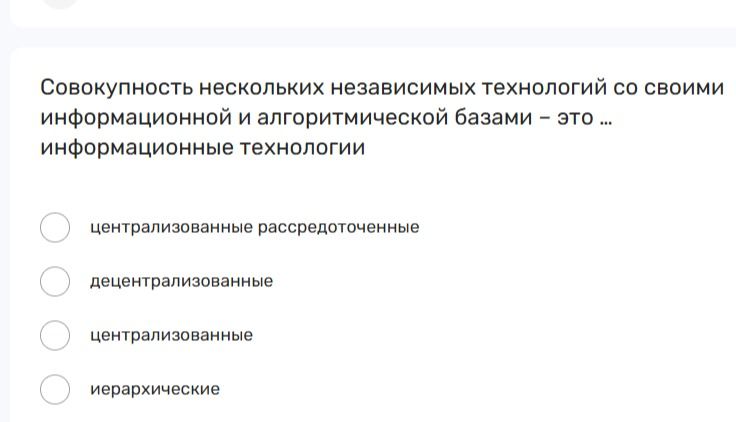 Фото задания: Совокупность нескольких независимых технологий со своими информационной и алгоритмической базами — это … информационные…