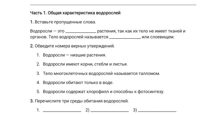 Фото задания: Часть 1. Общая характеристика водорослей. 1. Вставьте пропущенные слова. Водоросли — это __________ растения, так как их тело…