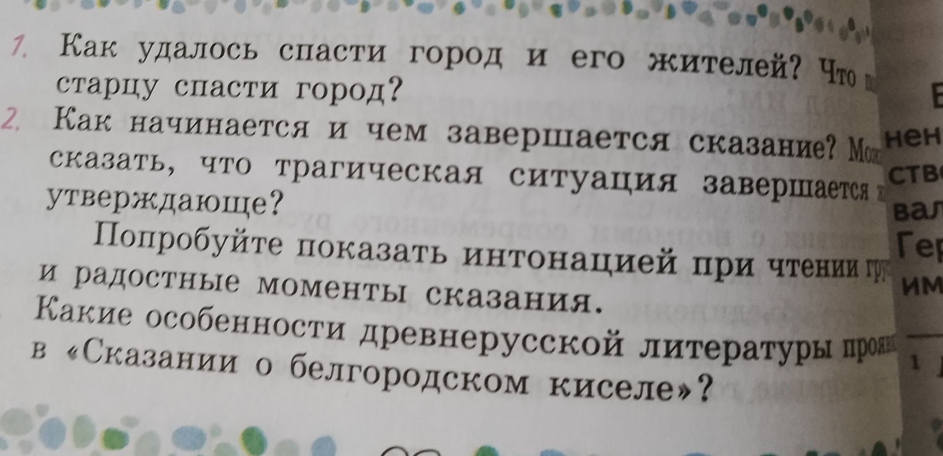 Фото задания: 1. Как удалось спасти город и его жителей? Что [окончание вопроса обрезано] старцу спасти город?