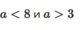 Фото задания: На рисунке записано: «a < 8 и a > 3».