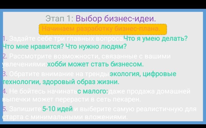 Фото задания: Этап 1: Выбор бизнес-идеи. Начинаем разработку бизнес-плана. 1. Задайте себе три главных вопроса: что я умею делать? Что…