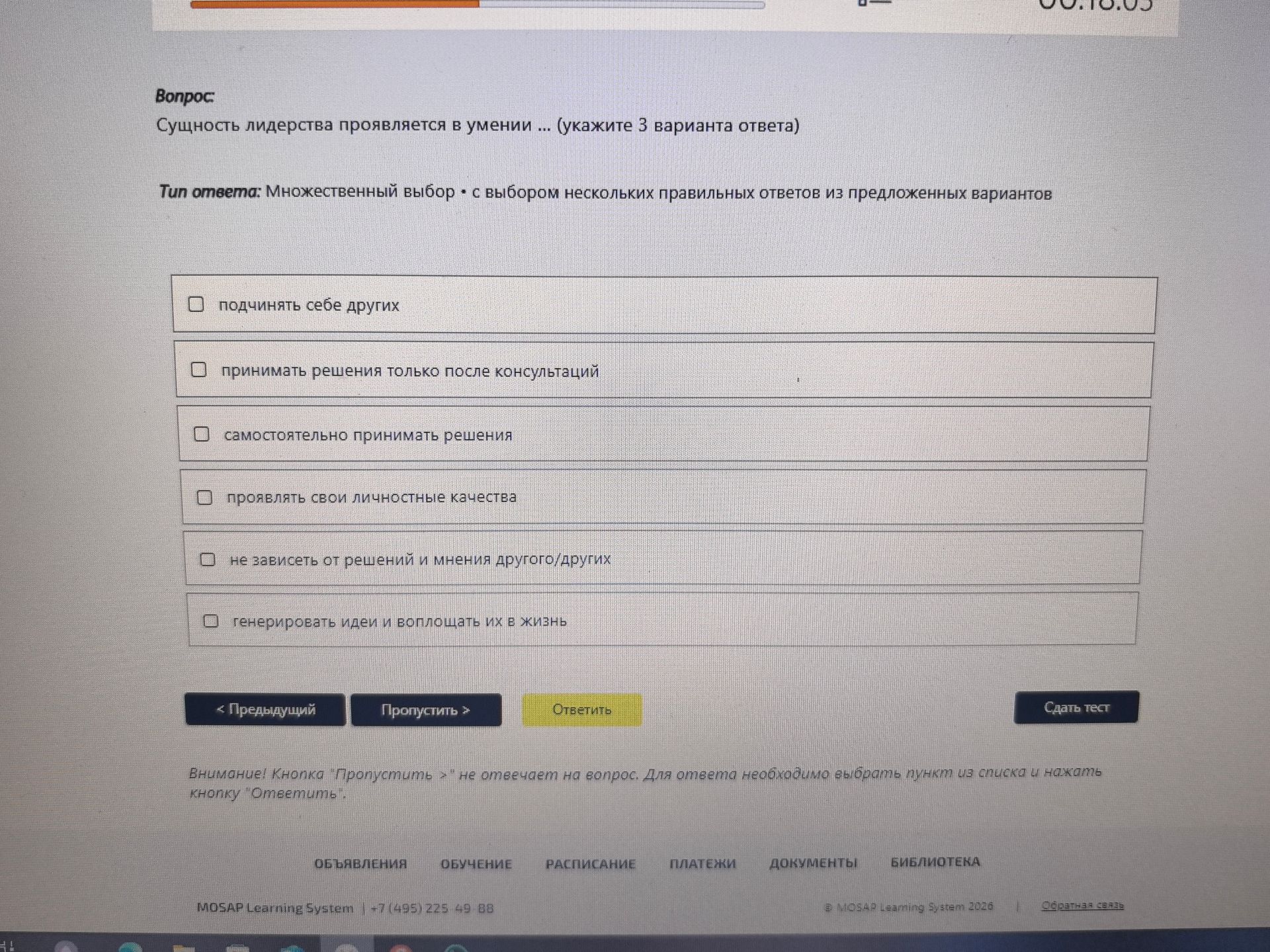 Фото задания: Сущность лидерства проявляется в умении ... (укажите 3 варианта ответа) подчинять себе других принимать решения только…