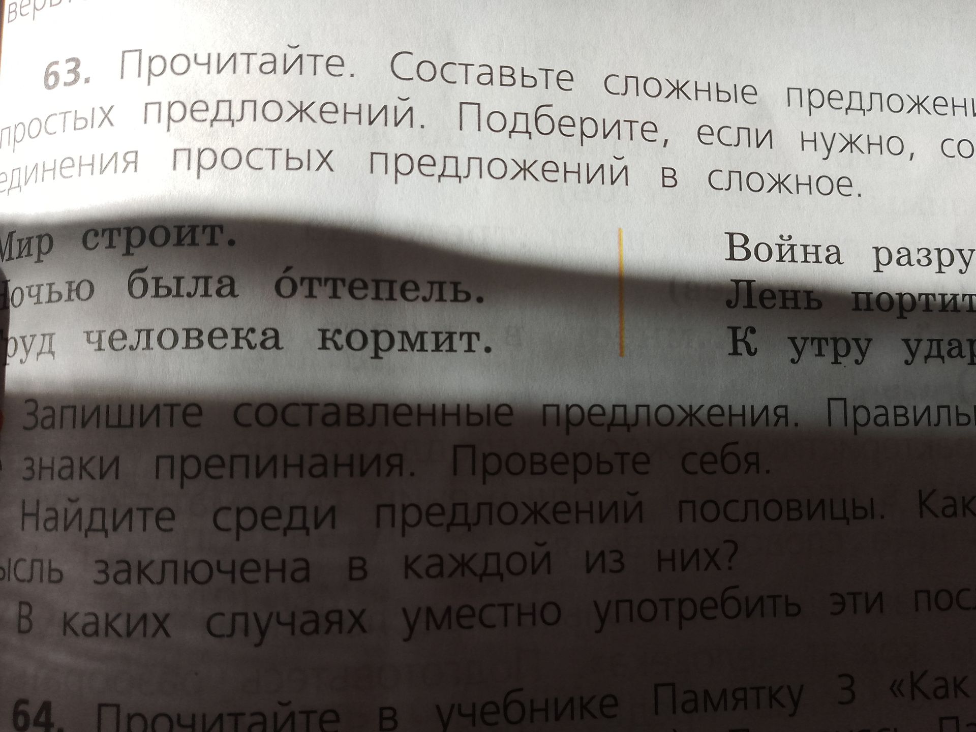 Фото задания: 63. Прочитайте. Составьте сложные предложения из простых. Подберите, если нужно, союзы. Мир строит. [начало предложения…