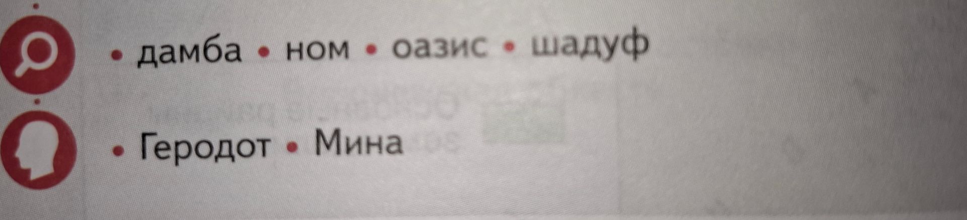 Фото задания: Фрагмент изображения: «дамба • ном • оазис • шафуф»; «Геродот • Мина».