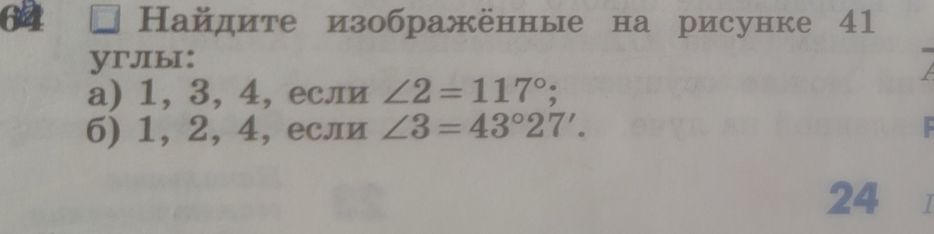 Фото задания: Найдите изображённые на рисунке 41 углы: а) 1, 3, 4, если ∠2 = 117°; б) 1, 2, 4, если ∠3 = 43°27′. [Рисунок 41 не виден…