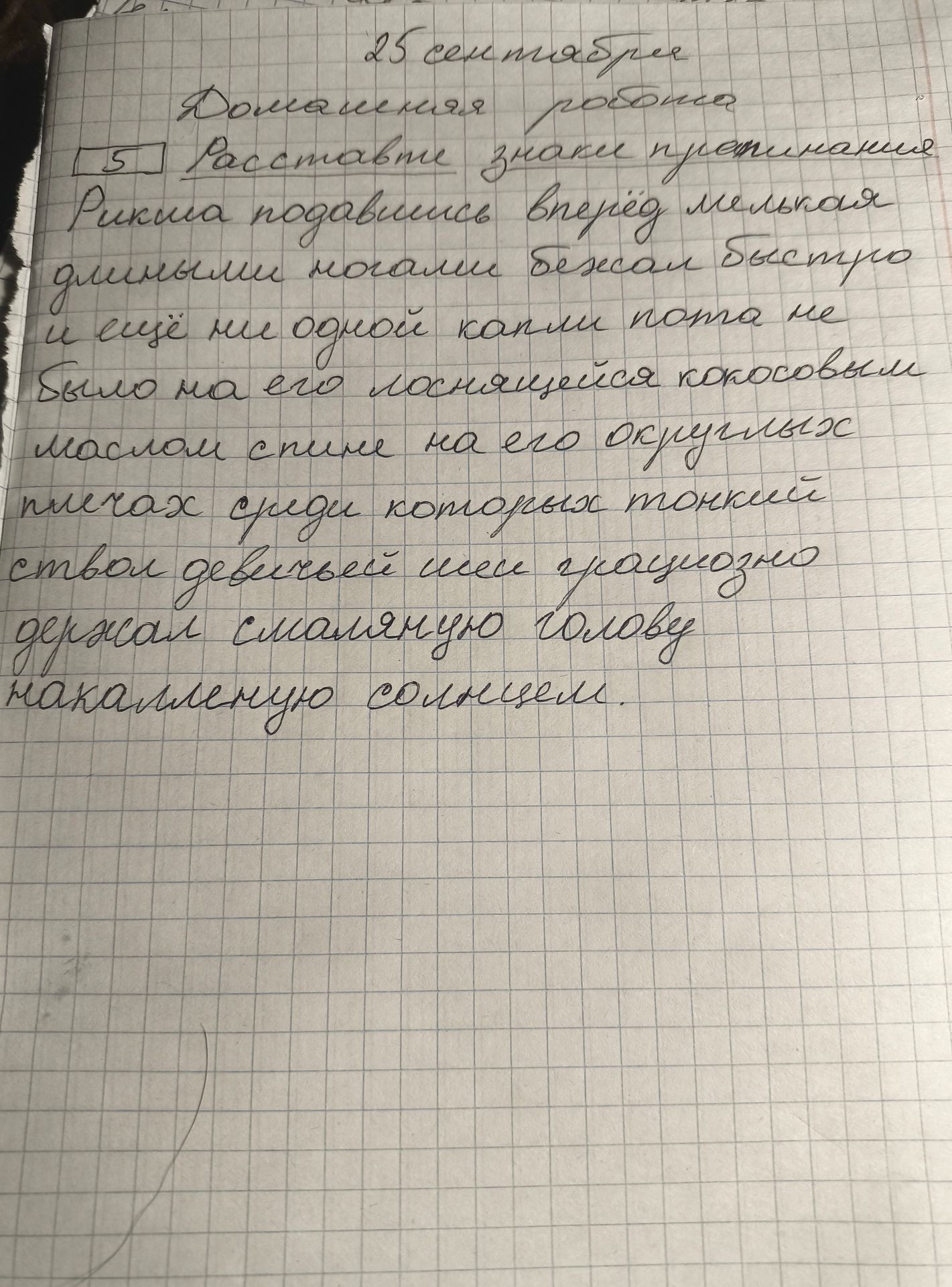 Фото задания: 5. Расставить знаки препинания: Рикша подавшись вперед мелькая длинными ногами бежал быстро и ещё ни одной капли пота не было…