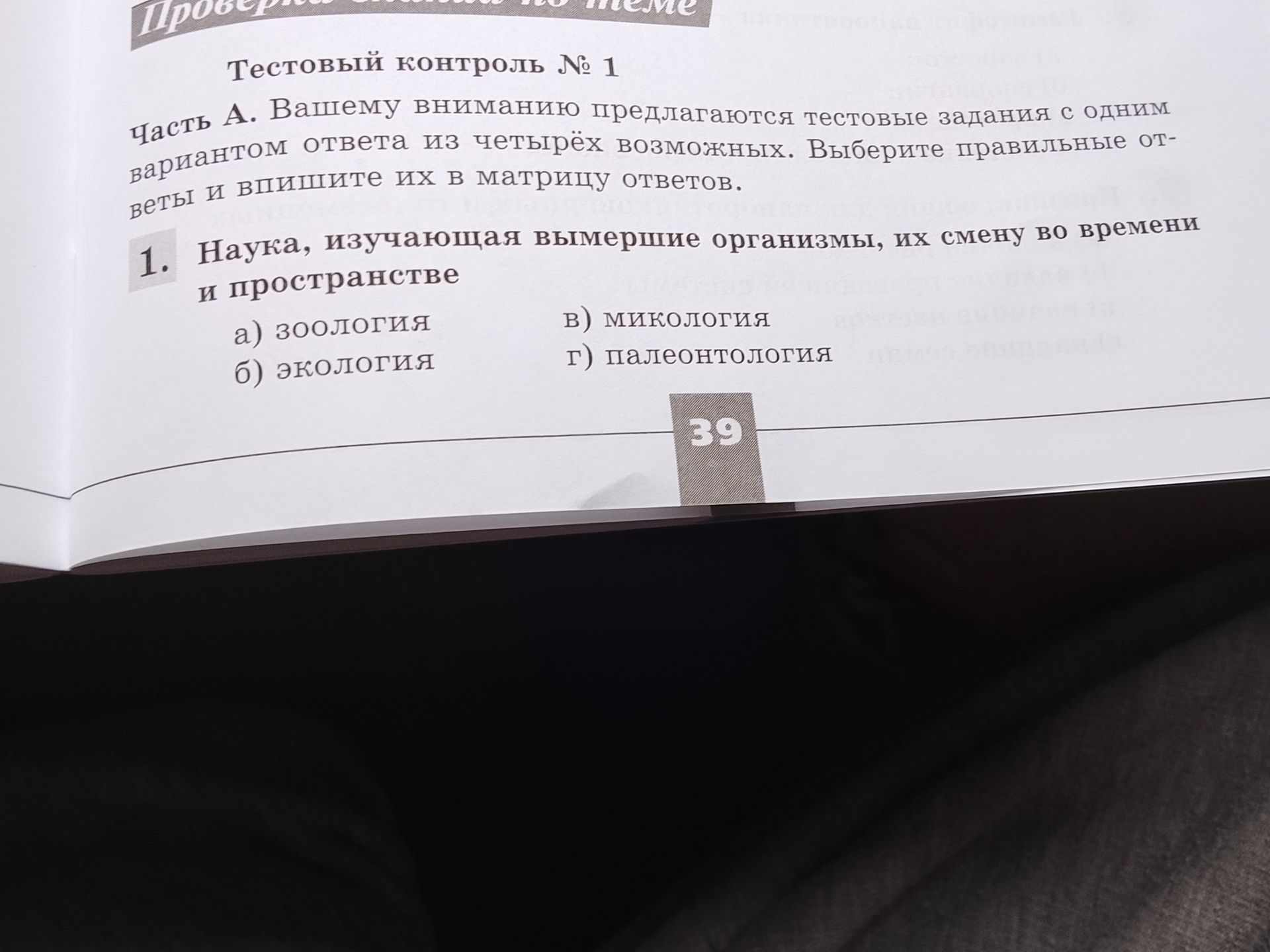 Фото задания: 1. Наука, изучающая вымершие организмы, их смену во времени и пространстве: а) зоология; б) экология; в) микология; г)…