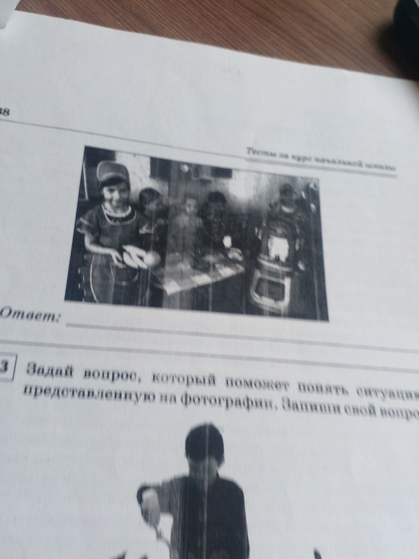 Фото задания: Задай вопрос, который поможет понять ситуацию, представленную на фотографии. Запиши свой вопрос.