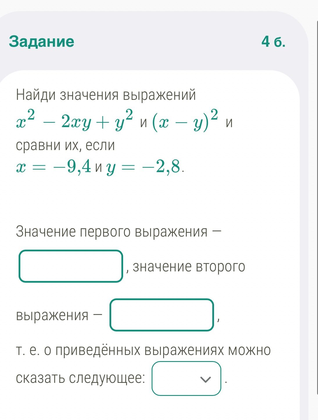 Фото задания: Найди значения выражений x² − 2xy + y² и (x − y)² и сравни их, если x = −9,4 и y = −2,8. Значение первого выражения — ___,…