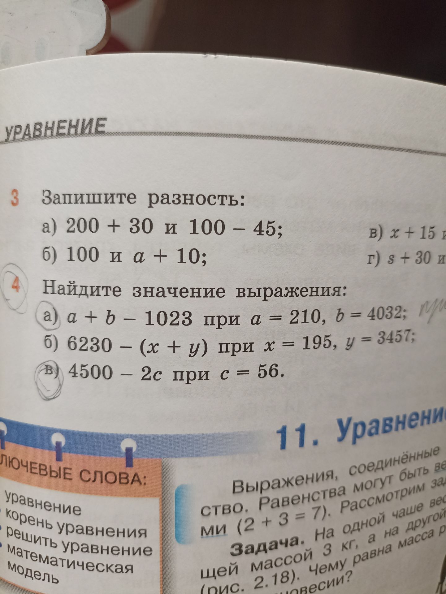 Фото задания: 4. Найдите значение выражения: а) a + b − 1023 при a = 210, b = 4032; б) 6230 − (x + y) при x = 195, y = 3457; в) 4500 − 2c…