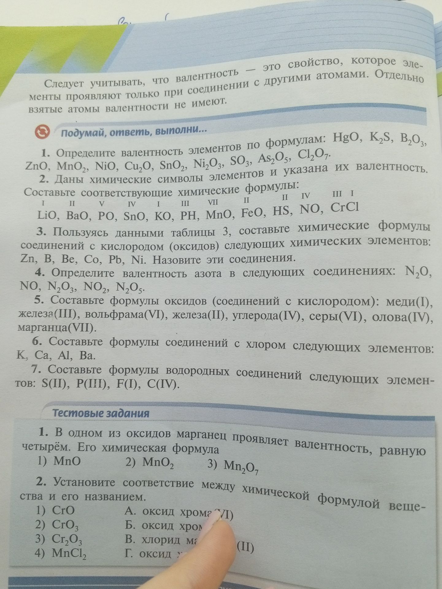 Фото задания: 1. Определите валентность элементов по формулам: HgO, K₂S, B₂O₃, ZnO, MnO₂, NiO, Cu₂O, SnO₂, Ni₂O₃, SO₃, As₂O₅, Cl₂O₇.