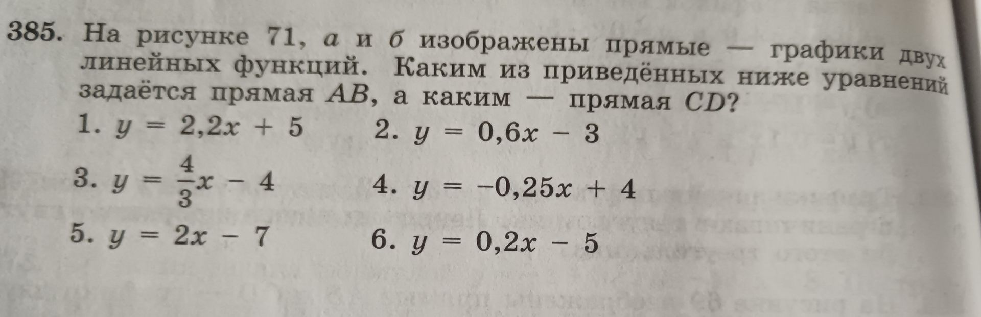 Фото задания: 385. На рисунке 71, а и б изображены прямые — графики двух линейных функций. Каким из приведённых ниже уравнений задаётся…