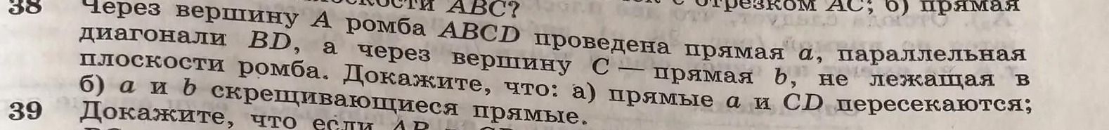 Фото задания: 38. Через вершину A ромба ABCD проведена прямая a, параллельная диагонали BD, а через вершину C — прямая b, не лежащая в…