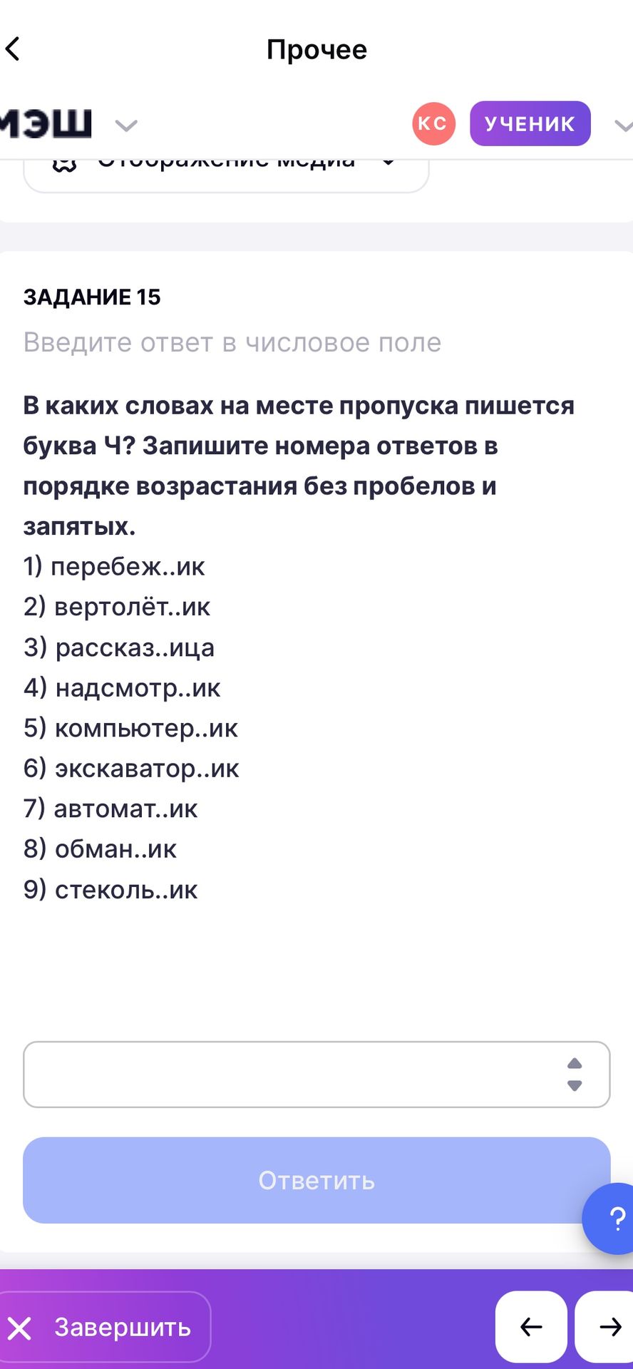 Фото задания: В каких словах на месте пропуска пишется буква Ч? Запишите номера ответов в порядке возрастания без пробелов и запятых. 1)…