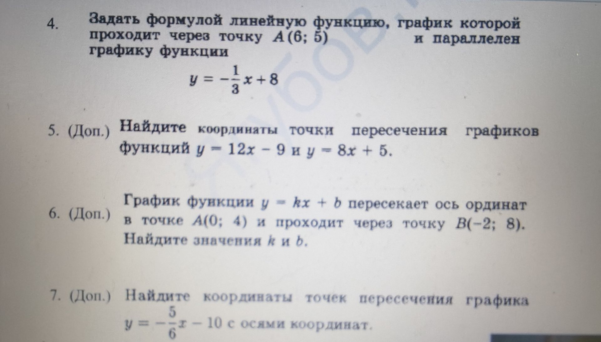 Фото задания: 6. (Доп.) График функции y = kx + b пересекает ось ординат в точке A(0; 4) и проходит через точку B(−2; 8). Найдите…