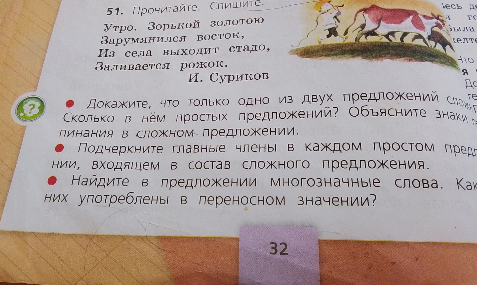 Фото задания: 51. Прочитайте. Спишите. Утро. Зорькой золотою Зарумянился восток, Из села выходит стадо, Заливается рожок. И. Суриков…