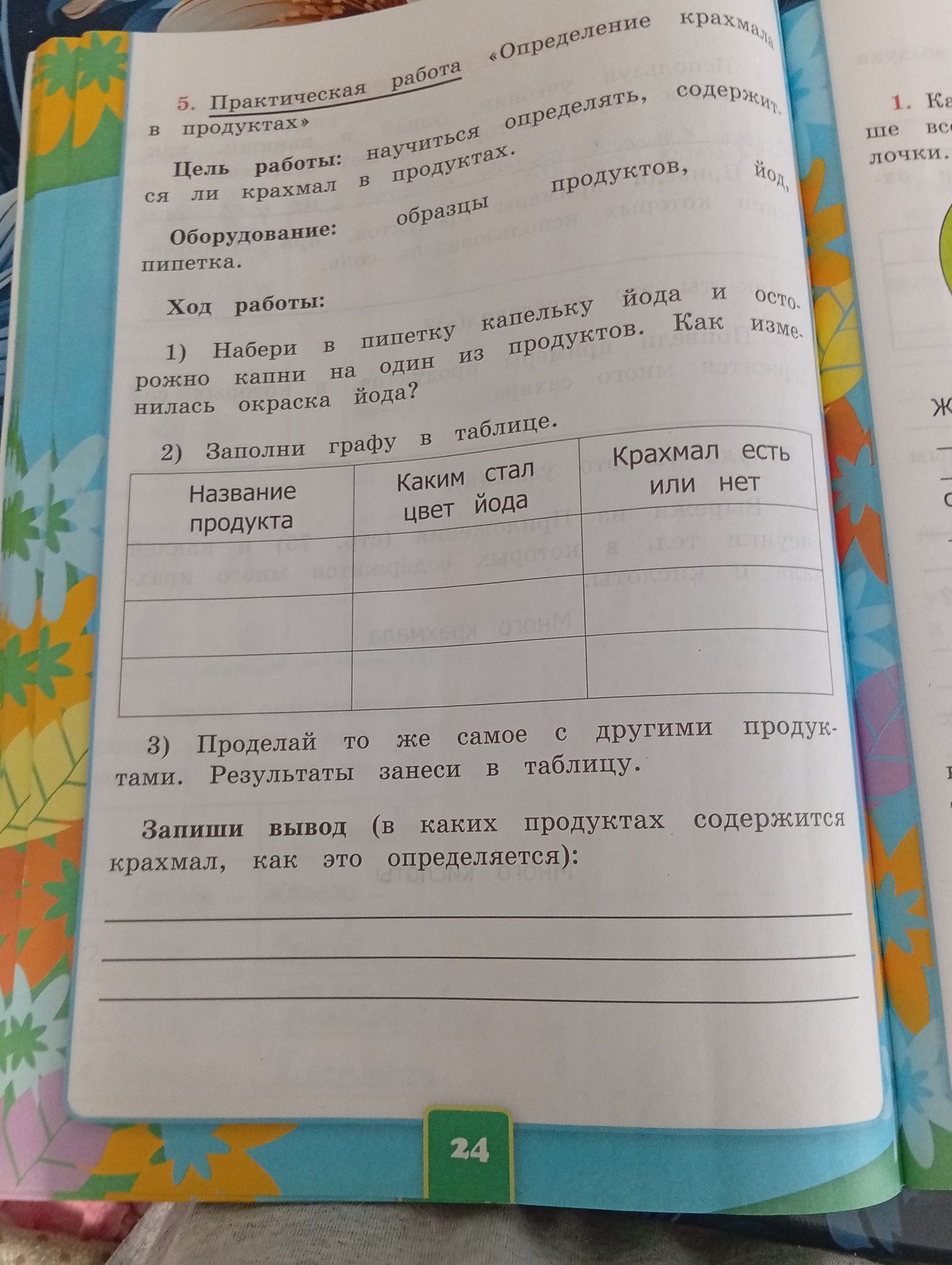 Фото задания: 5. Практическая работа «Определение крахмала в продуктах». Цель работы: научиться определять, содержится ли крахмал в…