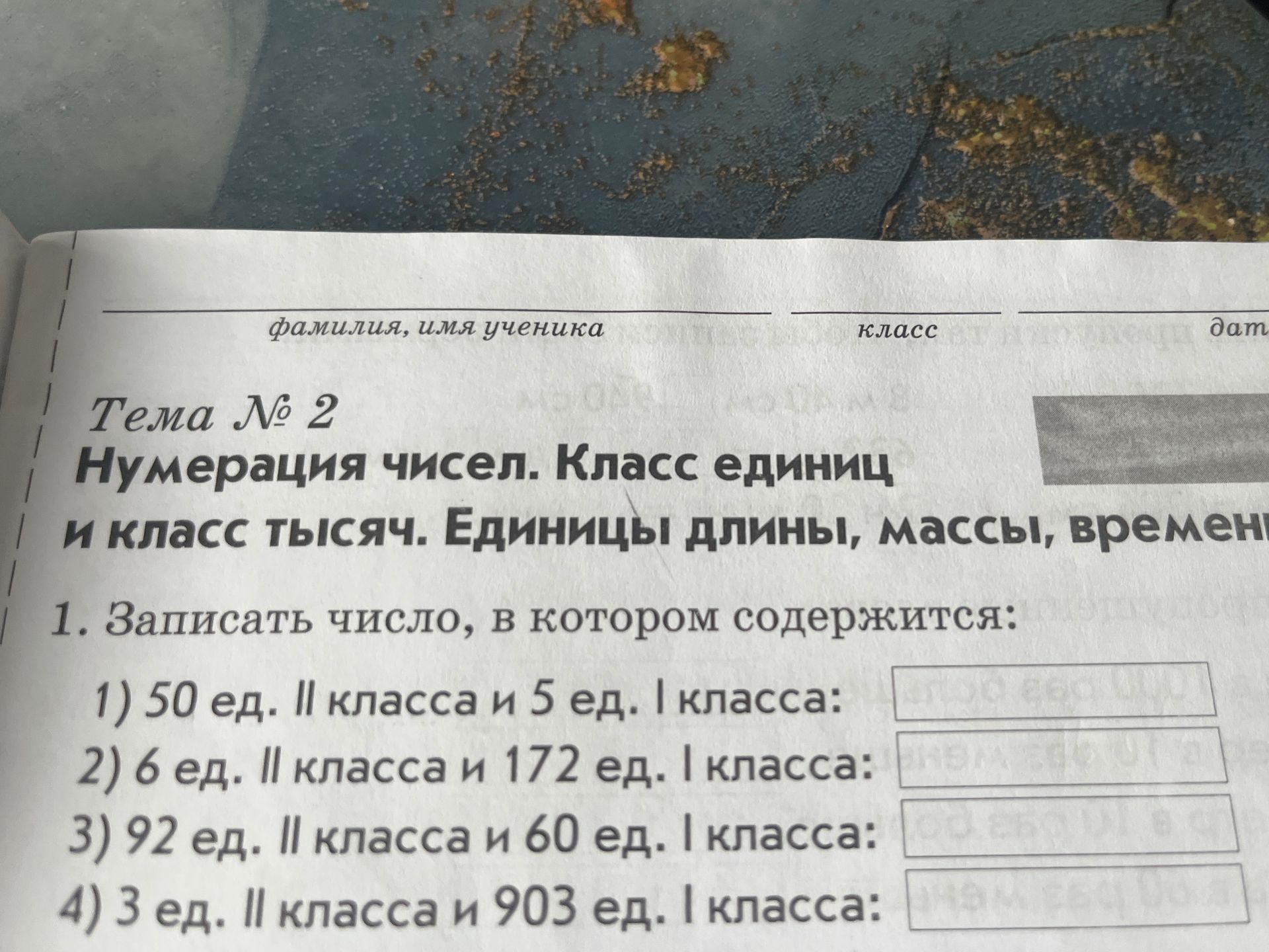 Фото задания: 1. Записать число, в котором содержится: 1) 50 ед. II класса и 5 ед. I класса; 2) 6 ед. II класса и 172 ед. I класса; 3) 92…