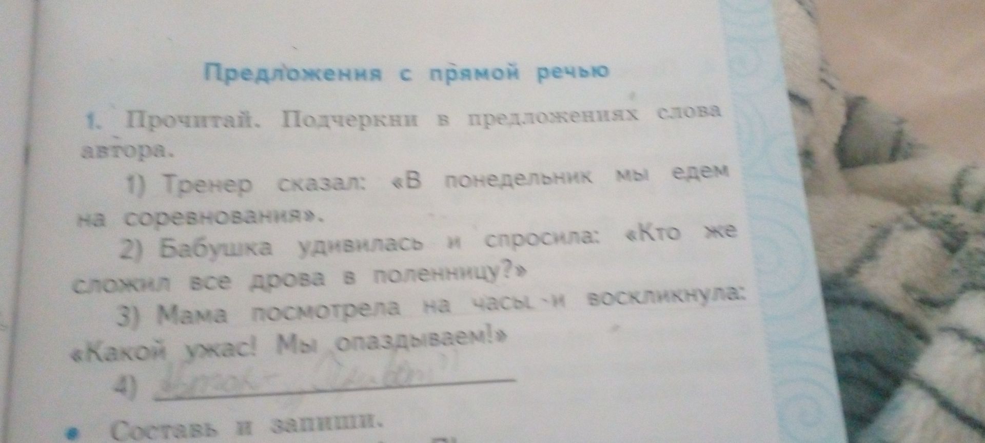 Фото задания: 1. Прочитай. Подчеркни в предложениях слова автора. 1) Тренер сказал: «В понедельник мы едем на соревнования». 2) Бабушка…