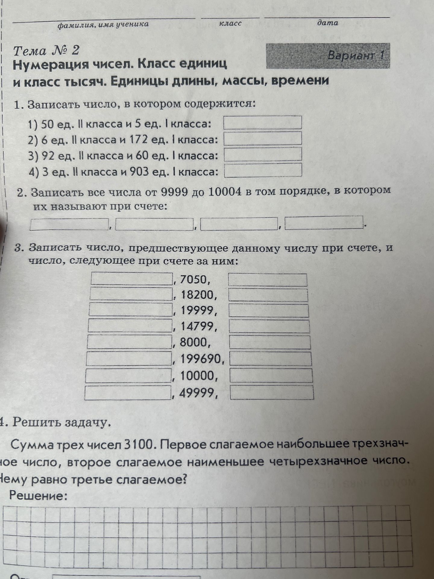 Фото задания: 4. Решить задачу. Сумма трёх чисел 3100. Первое слагаемое наибольшее трёхзначное число, второе слагаемое наименьшее…