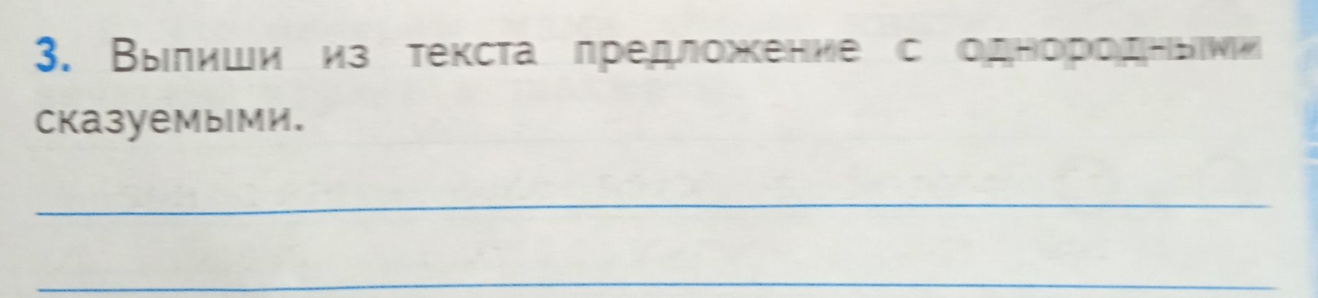 Фото задания: 3. Выпиши из текста предложение с однородными сказуемыми.