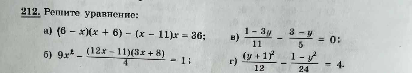 Фото задания: 212. Решите уравнение: а) \((6-x)(x+6)-(x-11)x=36\); б) \(9x^2-\dfrac{(12x-11)(3x+8)}{4}=1\); в)…