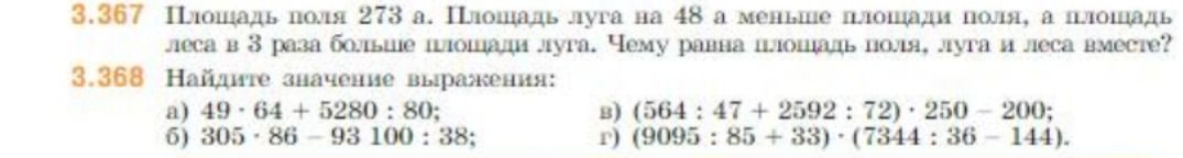 Фото задания: 3.367. Площадь поля 273 а. Площадь луга на 48 а меньше площади поля, а площадь леса в 3 раза больше площади луга. Чему…