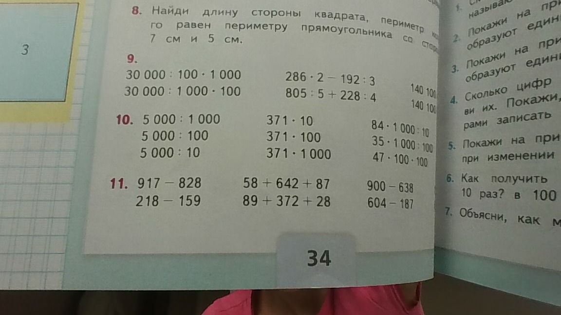 Фото задания: 8. Найди длину стороны квадрата, периметр которого равен периметру прямоугольника со сторонами 7 см и 5 см.
