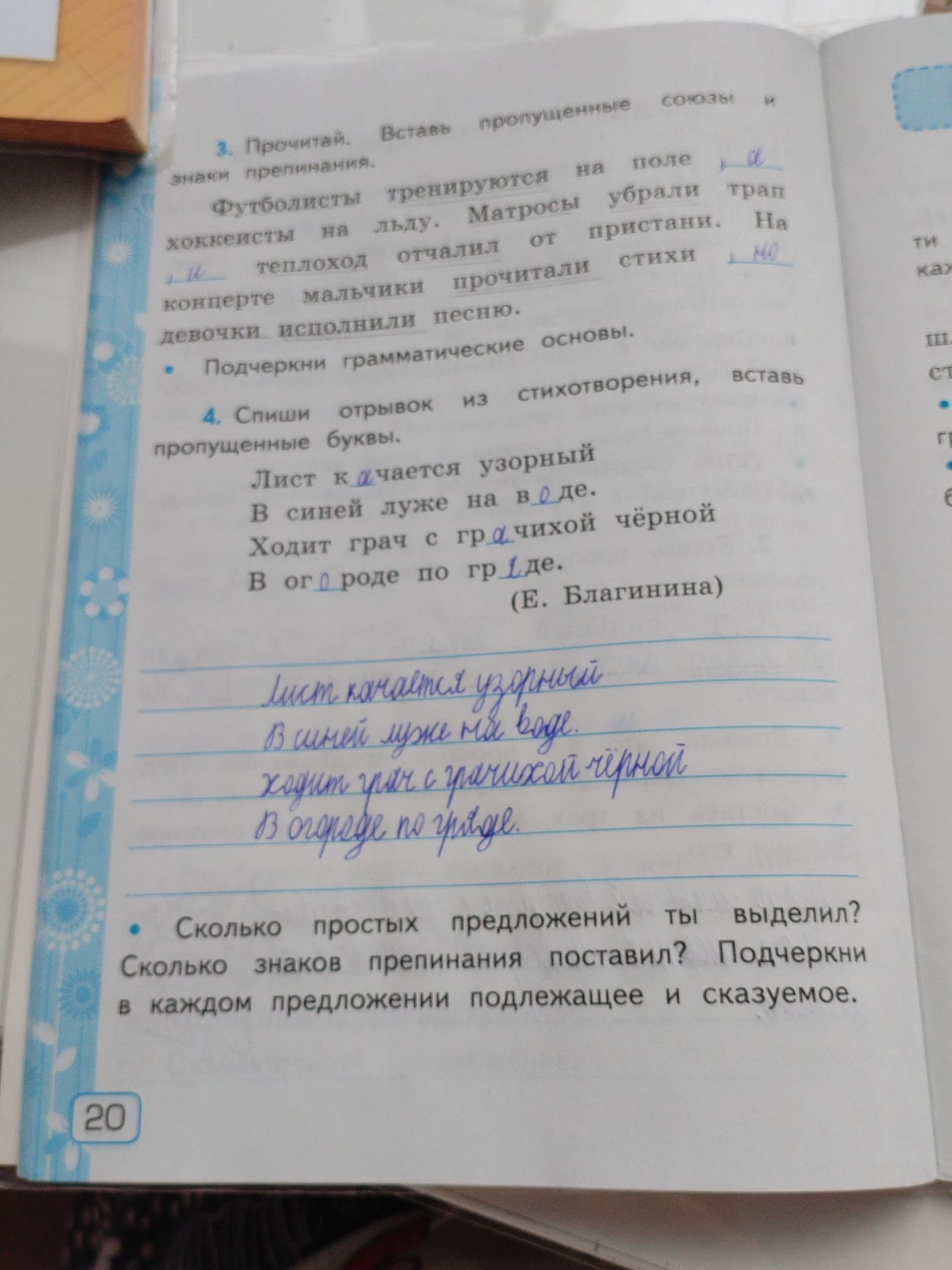 Фото задания: 4. Спиши отрывок из стихотворения, вставь пропущенные буквы. Сколько простых предложений ты выделил? Сколько знаков…