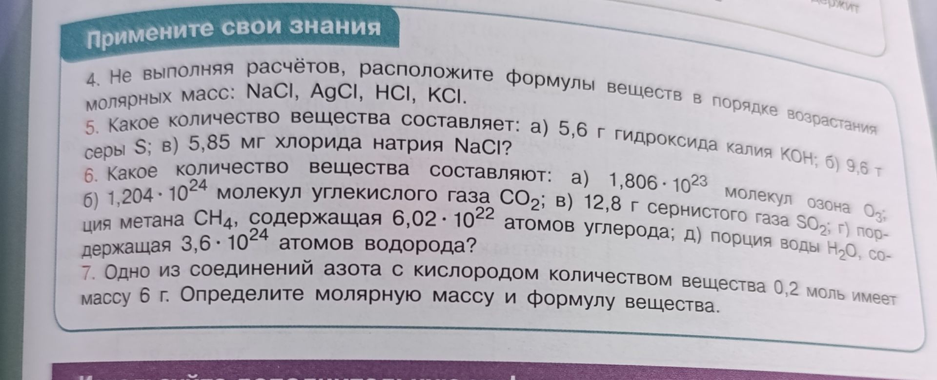 Фото задания: 5. Какое количество вещества составляет: а) 5,6 г гидроксида калия KOH; б) 9,6 т серы S; в) 5,85 мг хлорида натрия NaCl?