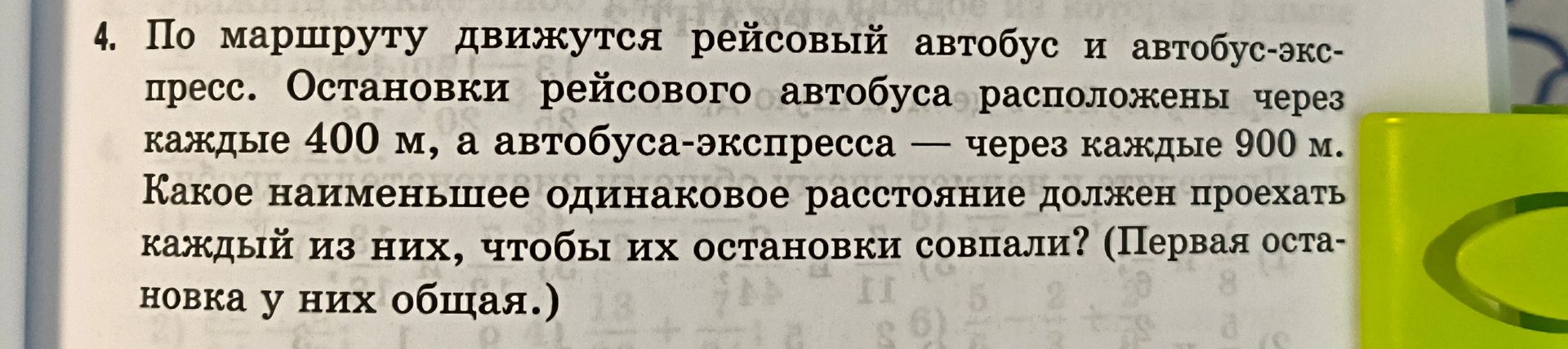 Фото задания: 4. По маршруту движутся рейсовый автобус и автобус-экспресс. Остановки рейсового автобуса расположены через каждые 400 м, а…