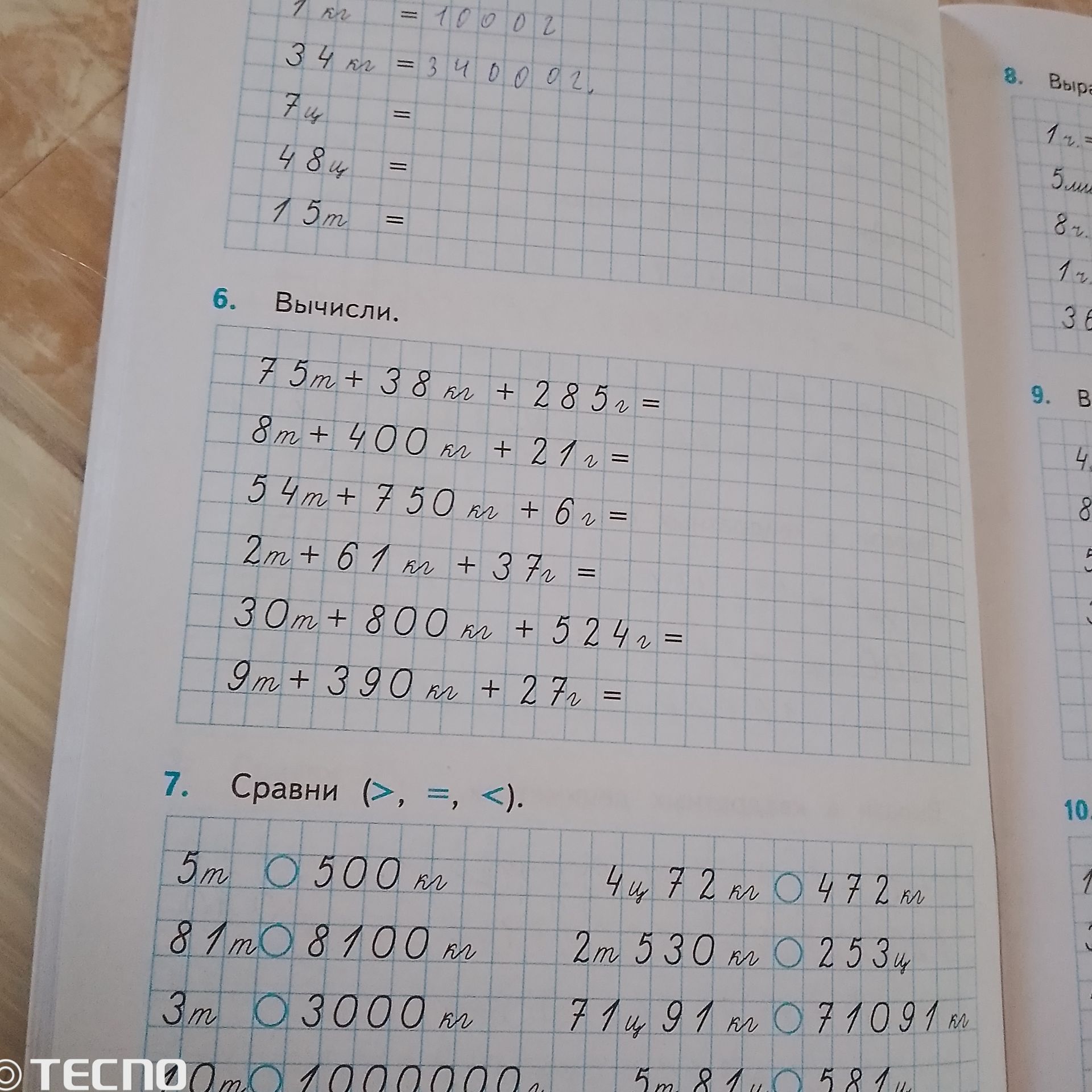 Фото задания: 6. Вычисли: 75 т + 38 кг + 285 г; 8 т + 400 кг + 21 г; 54 т + 750 кг + 6 г; 2 т + 61 кг + 37 г; 30 т + 800 кг + 524 г; 9 т…