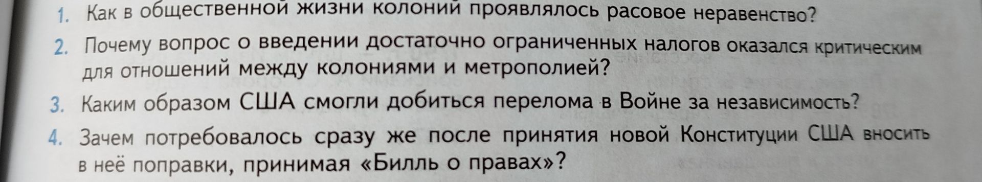 Фото задания: 1. Как в общественной жизни колоний проявлялось расовое неравенство?
