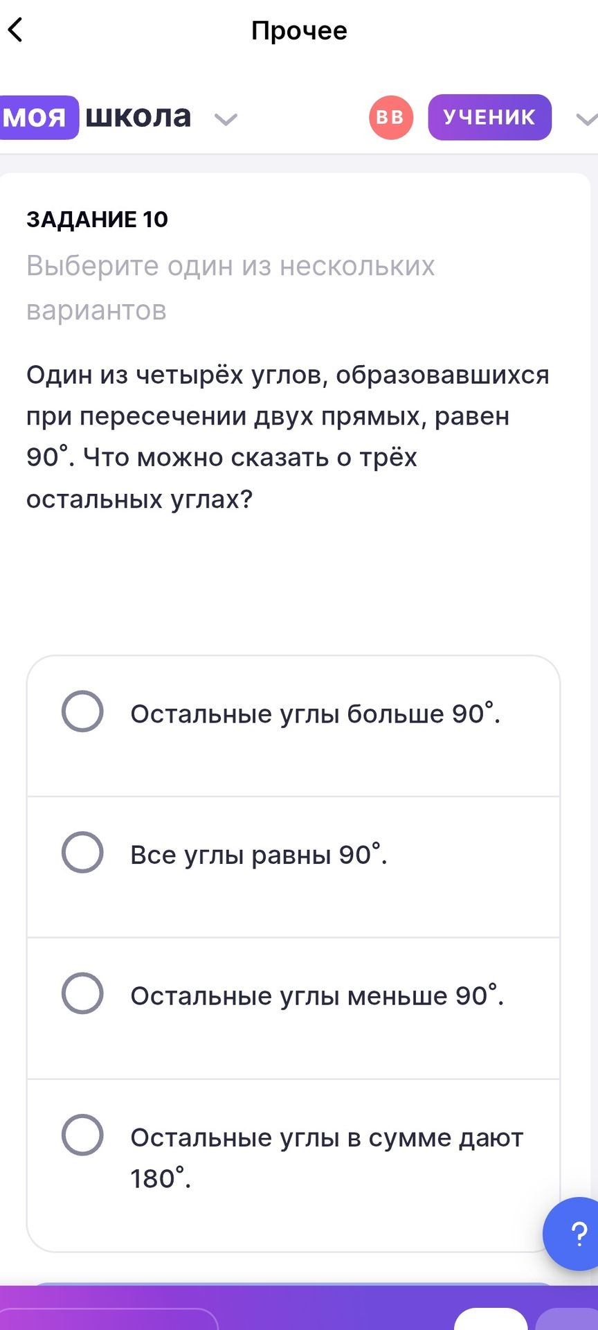 Фото задания: Задание 10. Один из четырёх углов, образовавшихся при пересечении двух прямых, равен 90°. Что можно сказать о трёх…