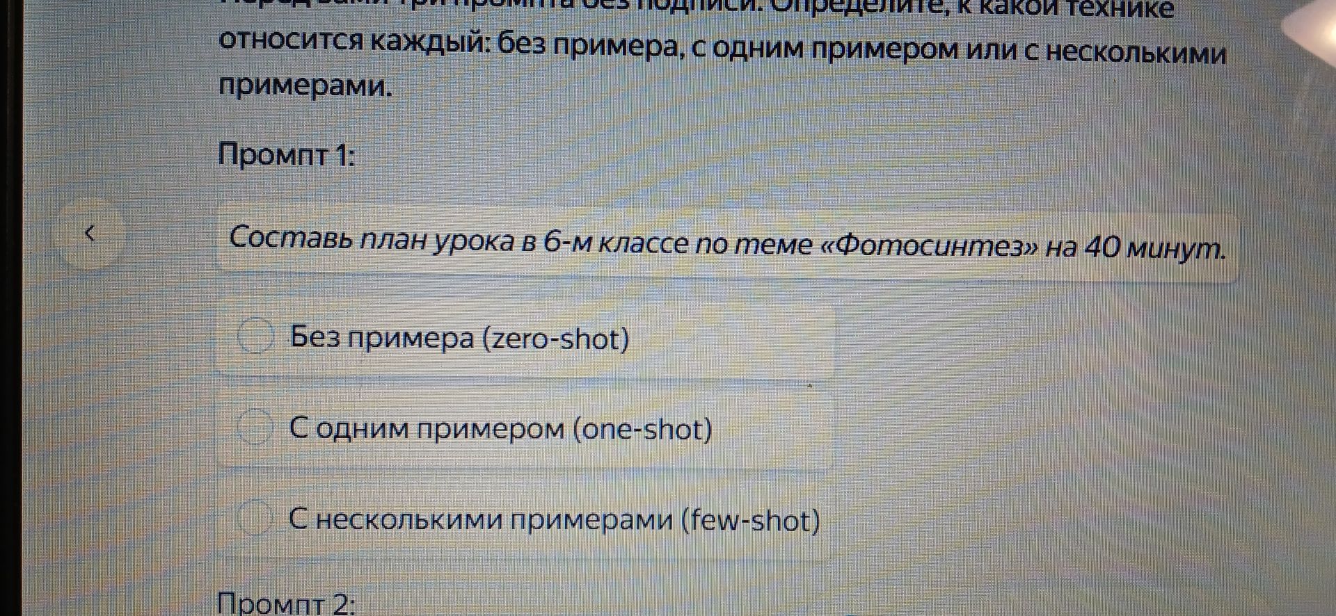 Фото задания: Промпт 1: «Составь план урока в 6-м классе по теме „Фотосинтез“ на 40 минут». Определите, к какой технике относится: без…