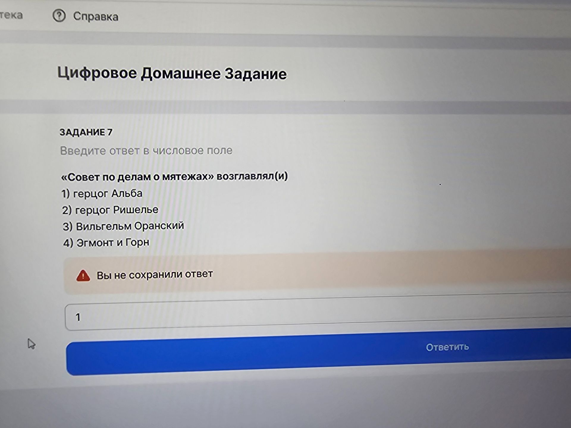 Фото задания: Задание 7. «Совет по делам о мятежах» возглавлял(и): 1) герцог Альба; 2) герцог Ришелье; 3) Вильгельм Оранский; 4) Эгмонт и…