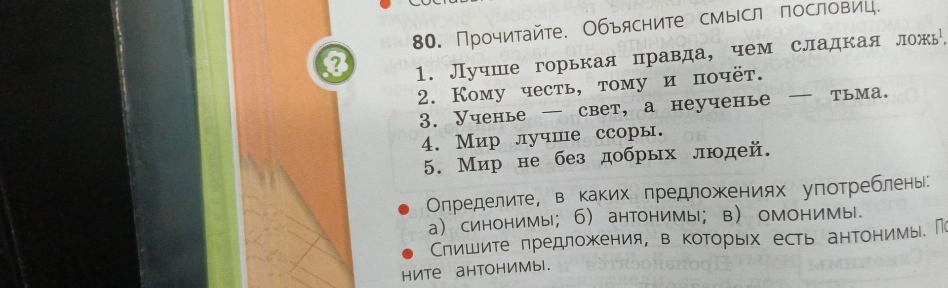 Фото задания: 80. Прочитайте. Объясните смысл пословиц. Определите, в каких предложениях употреблены: а) синонимы; б) антонимы; в) омонимы.…