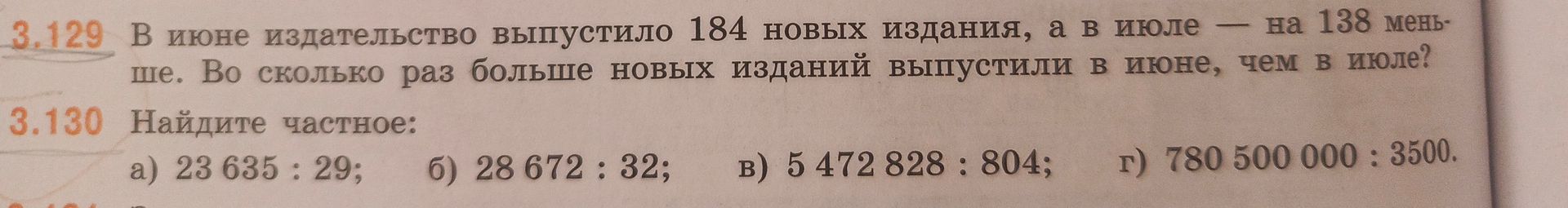 Фото задания: 3.129. В июне издательство выпустило 184 новых издания, а в июле — на 138 меньше. Во сколько раз больше новых изданий…