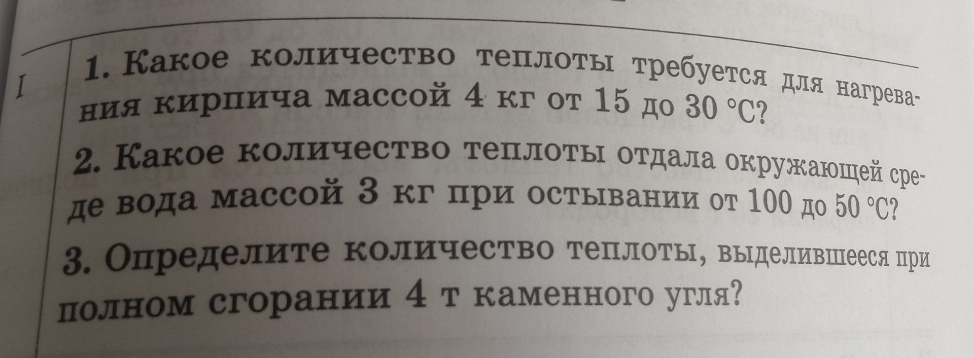 Фото задания: 1. Какое количество теплоты требуется для нагревания кирпича массой 4 кг от 15 до 30 °C?